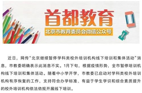 继续暂停学科类校外培训机构线下培训和集体活动 北京市教委辟谣